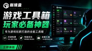 Windows游戏优化工具箱，一键解决卡顿掉帧，还支持系统深度优化，开源免费，太香了新境盒NexBox-16888副业资讯