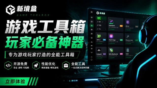 Windows游戏优化工具箱，一键解决卡顿掉帧，还支持系统深度优化，开源免费，太香了新境盒NexBox-16888副业资讯