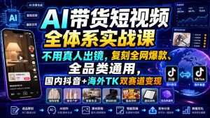 AI带货短视频全体系实战课，不用真人出镜，复刻全网爆款、全品类通用，国内抖音+海外TK双赛道变现-16888副业资讯