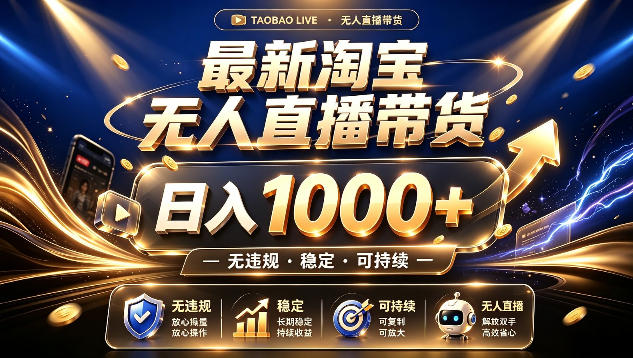 拒绝死工资！最新淘宝无人直播带货日入1k+，无违规·稳定·可持续，让你睡觉都在进账【揭秘】-16888副业资讯
