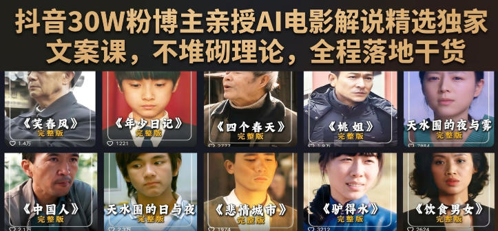 抖音30W粉博主亲授AI电影解说精选独家文案课，不堆砌理论，全程落地干货-16888副业资讯