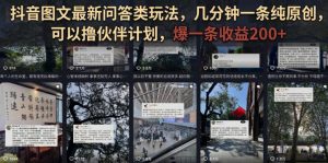抖音图文最新问答类玩法,几分钟一条纯原创,可以撸伙伴计划,爆一条收益200+-16888副业资讯