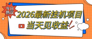 2026最新全自动挂G搬砖项目,单窗口30+,不吃电脑配置,能开机就能干,可长期做【揭秘】-16888副业资讯