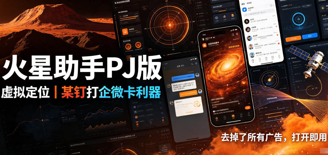 火星助手破解版，虚拟定位，某钉打企微卡利器，去掉了所有广告，打开即用-16888副业资讯