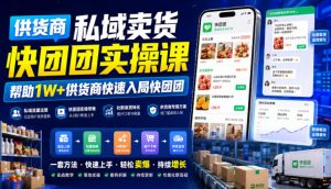 供货商私域卖货快团团实操课，帮助1W+供货商快速入局快团团-16888副业资讯