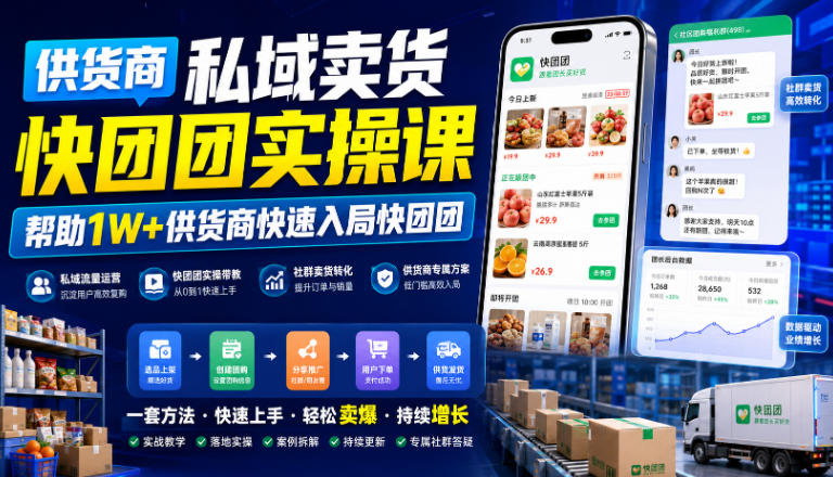 供货商私域卖货快团团实操课，帮助1W+供货商快速入局快团团-16888副业资讯