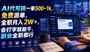 AI代写稿一单500~1k，免费派单，全职月入2W+，会打字就能干，副业全职都行【揭秘】-16888副业资讯