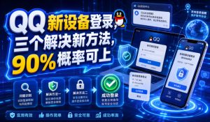 QQ新设备登录,三个解决新方法,90%概率可上-16888副业资讯