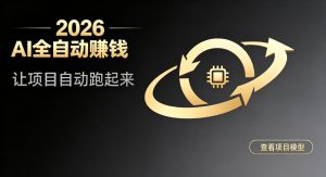 都2026年了,还不会用AI全自动替你賺钱吗?各种项目现在都能做到全自动运行【揭秘】-16888副业资讯