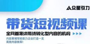 kk老师众星引力带货短视频线下课2026年，带货短视频实战全流程-16888副业资讯