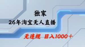 【最新技术】淘宝无人直播，一天搞1k+，独家技术，无违规封号，可矩阵开播，长期稳定【内部揭秘】-16888副业资讯