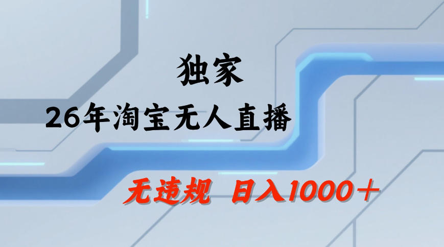 【最新技术】淘宝无人直播，一天搞1k+，独家技术，无违规封号，可矩阵开播，长期稳定【内部揭秘】-16888副业资讯