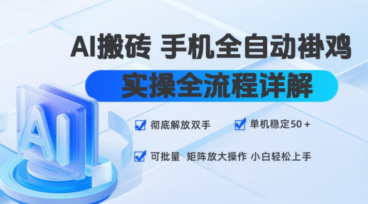 AI搬砖手机全自动褂鸡，实操全流程详解，彻底解放双手，单机稳定50+，可批量矩阵放大操作，小白轻松上手【揭秘】-16888副业资讯