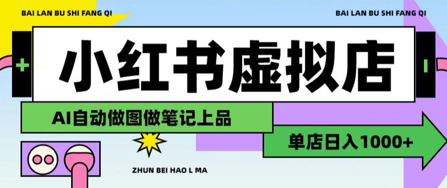 用AI辅助开一家日入1000+的小红书虚拟店铺，布局搜索流量长期稳定变现【揭秘】-16888副业资讯