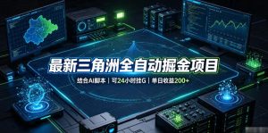 最新三角洲全自动掘金项目，结合AI脚本，可24小时挂G，单日收益200+【揭秘】-16888副业资讯