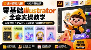 设计师幼儿园AI软件基础课|零基础Illustrator全套实操,只教软件,不教设计-16888副业资讯