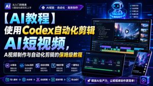 【AI教程】使用Codex自动化剪辑AI短视频，AI视频制作与自动化剪辑的保姆级教程-16888副业资讯