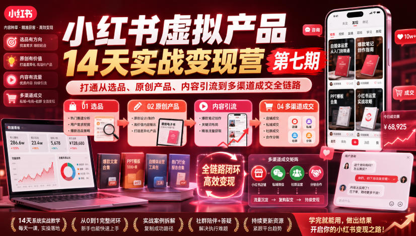 小红书虚拟产品14天实战变现营第七期，打通从选品、原创产品、内容引流到多渠道成交全链路-16888副业资讯