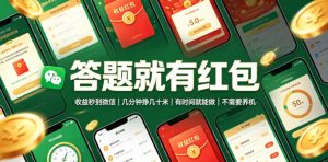 答题就有红包,收益秒到微信,几分钟挣几十米,有时间就能做,不需要养机【揭秘】-16888副业资讯