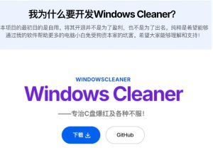 Github收获4K stars！免费C盘清理神器，轻松腾出几十G空间，支持C盘迁移Windows Cleaner-16888副业资讯