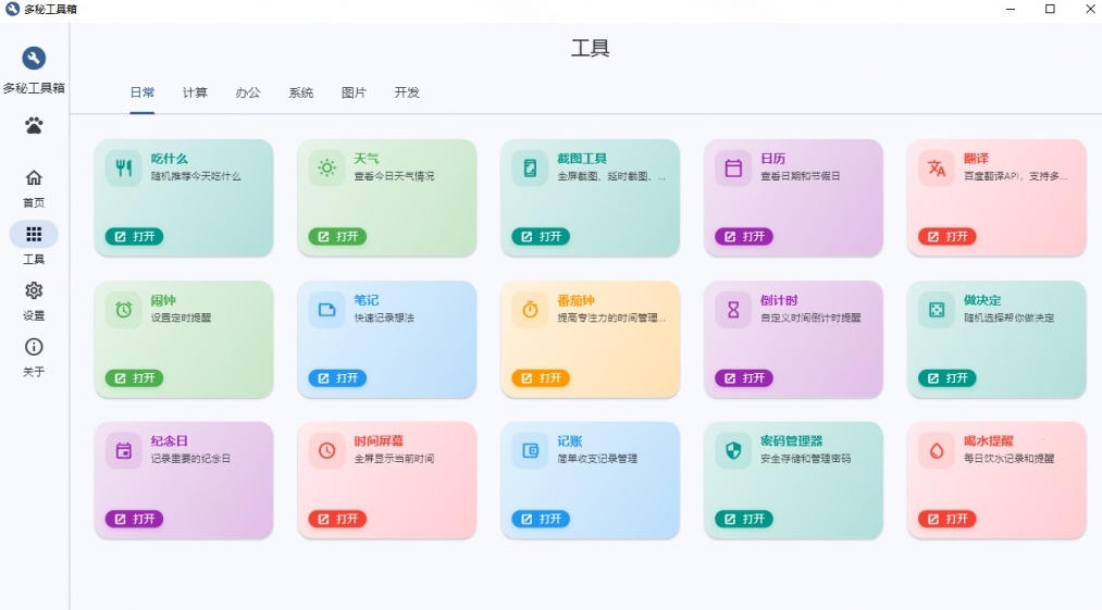 Windows桌面工具集合！内置50+实用简约桌面小组件，含截图、录屏、翻译、天气等，多秘工具箱-16888副业资讯