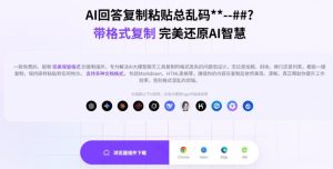 你的AI回答内容复制格式总乱码？完美一键保留原格式复制，办公宝藏浏览器插件Copy With Format-16888副业资讯