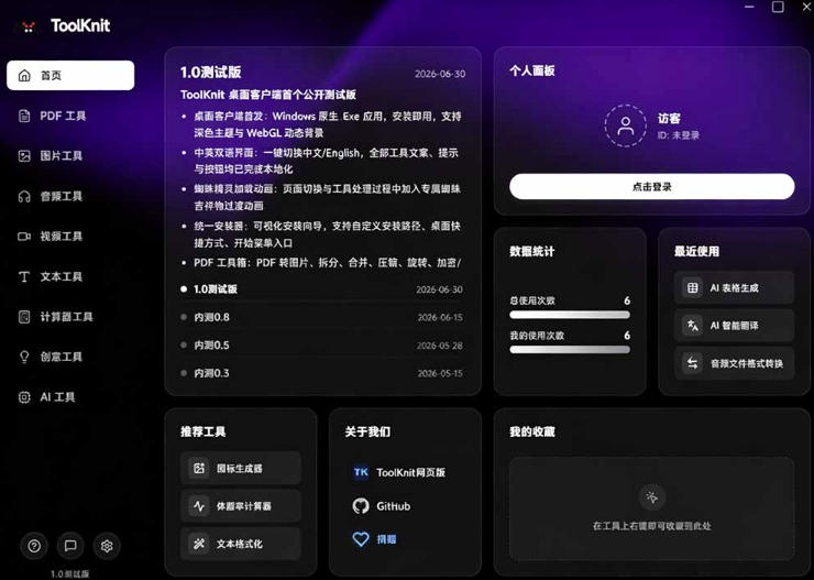 开源宝藏工具箱来了！包含PDF-图片-音视频-AI-文本等20+工具，完全离线免费使用toolknit-desktop-16888副业资讯