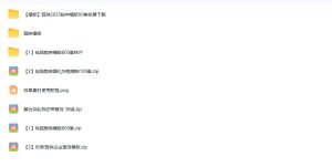 1500+套剪映模板素材,超级超级无敌剪映剪辑模板合集包!附带预览图,全免费,撑爆你的网盘内存-16888副业资讯