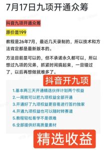 抖音开9项权益教程，开通精选独家伙伴计划收益，2026年7月12日最新教程，错过不再有-16888副业资讯
