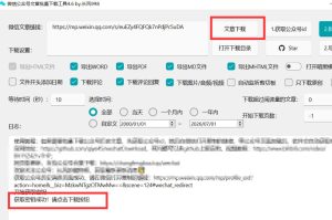 2026年最新版微信公众号文章下载神器,支持一键批量导出含图片视频评论,还能保存合集!-16888副业资讯